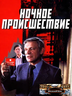 Ночное происшествие 1980