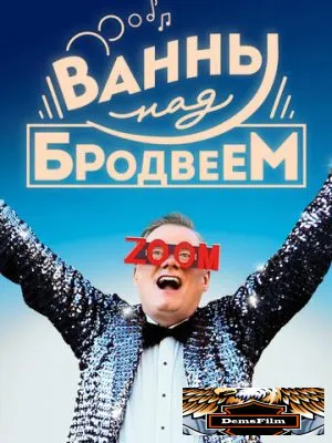 Ванны над Бродвеем 2018