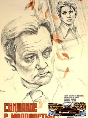 Свидание с молодостью 1982