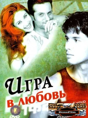 Игра в любовь 2004