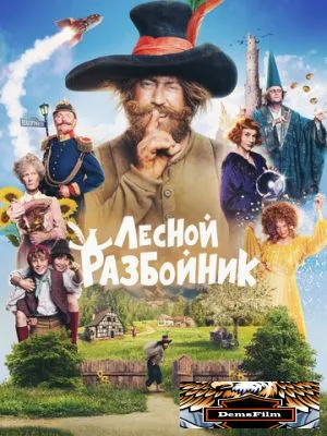 Лесной разбойник 2022