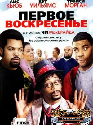 Первое воскресенье 2008