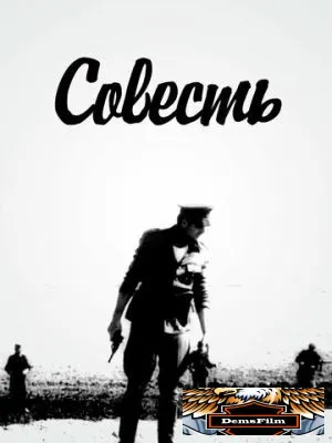 Совесть 1969