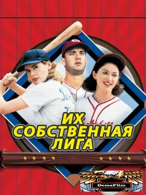 Их собственная лига 1992