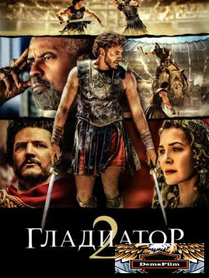 Гладиатор II 2024