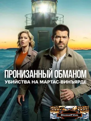 Убийства на Мартас-Винъярде: Пронизанный обманом 2020