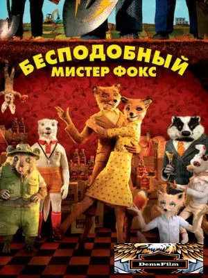 Бесподобный мистер Фокс 2009