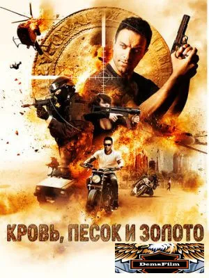 Кровь, песок и золото 2018