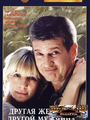 Другая женщина, другой мужчина 2003