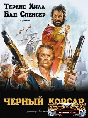 Чёрный корсар 1971