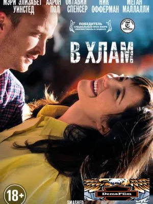 В хлам 2012