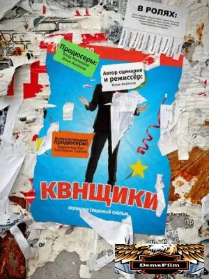 Квнщики 2017