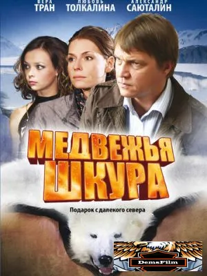 Медвежья шкура 2009