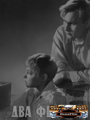 Два Федора 1958