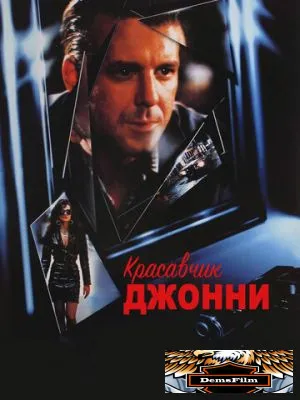 Красавчик Джонни 1989
