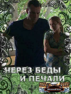 Через беды и печали 2017