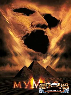 Мумия 1999