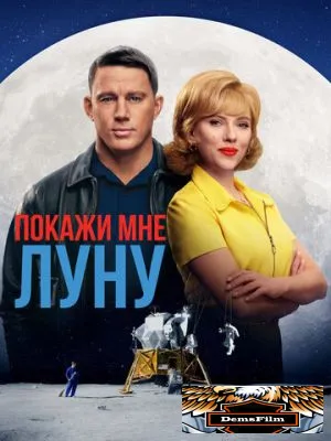 Покажи мне Луну 2024
