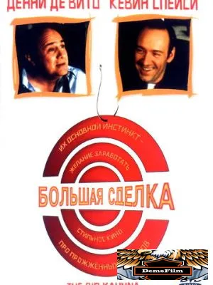Большая сделка 1999