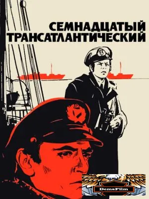 Семнадцатый трансатлантический 1972