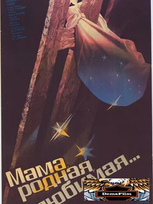 Мама, родная, любимая... 1986