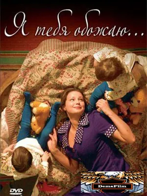 Я тебя обожаю 2005
