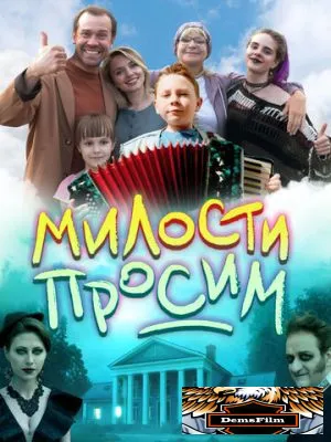 Милости просим 2025