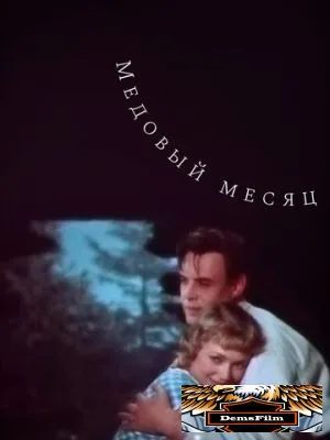 Медовый месяц 1956