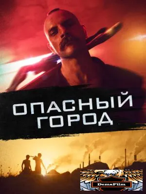 Опасный город 2021