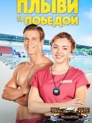 Плыви за победой 2019
