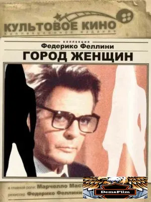 Город женщин 1980