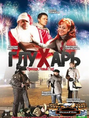 Глухарь. Приходи, Новый год! 2009