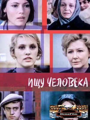 Ищу человека 1973