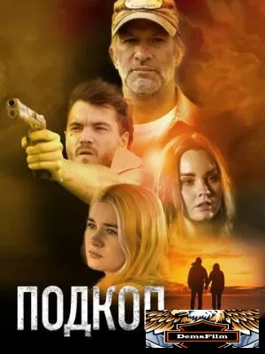 Подкоп 2022