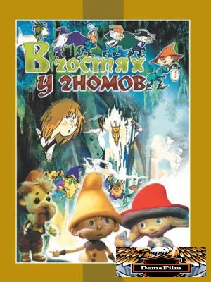 В гостях у гномов 1975