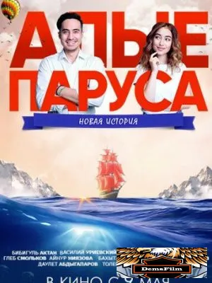 Алые паруса: Новая история 2019