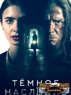 Тёмное наследие 2020