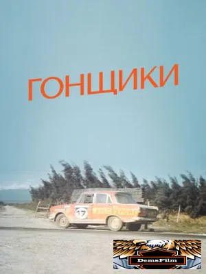 Гонщики 1972