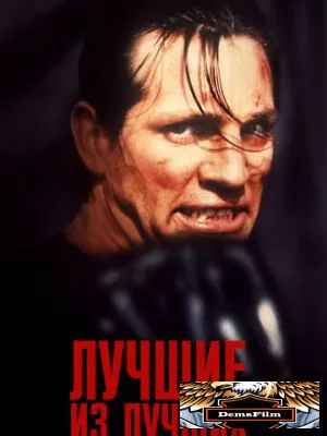 Лучшие из лучших 1989
