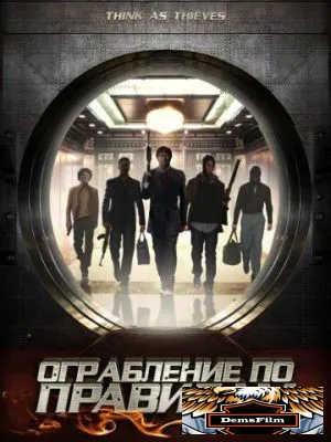 Ограбление по правилам 2009