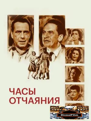 Часы отчаяния 1955