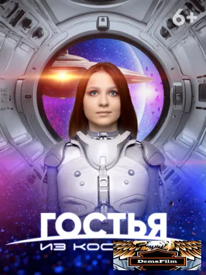 Гостья из космоса 2024