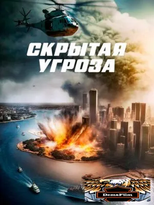 Скрытая угроза 2023