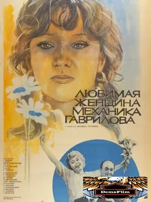 Любимая женщина механика Гаврилова 1981