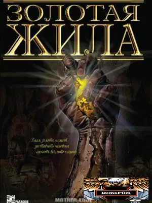 Золотая жила 1982