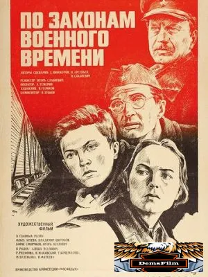 По законам военного времени 1982