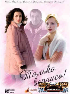 Только вернись! 2008