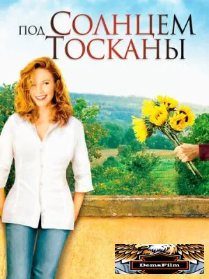 Под солнцем Тосканы 2003