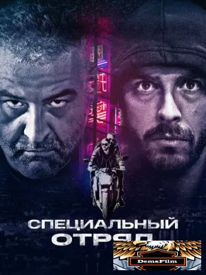 Специальный отряд 2017