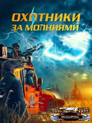 Охотники за молниями 2023
